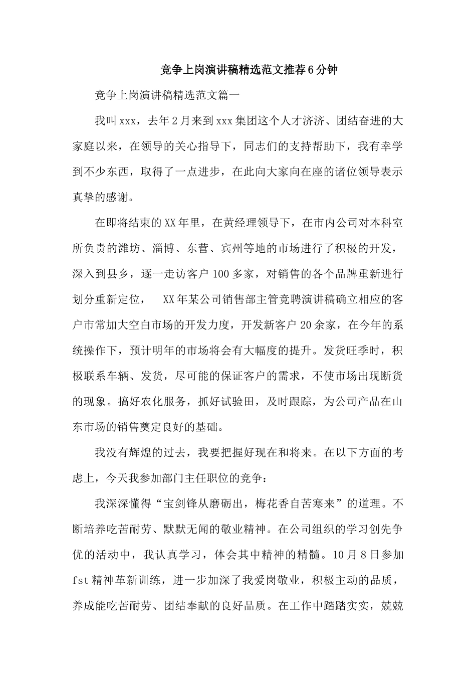 竞争上岗演讲稿精选范文推荐6分钟.docx_第1页