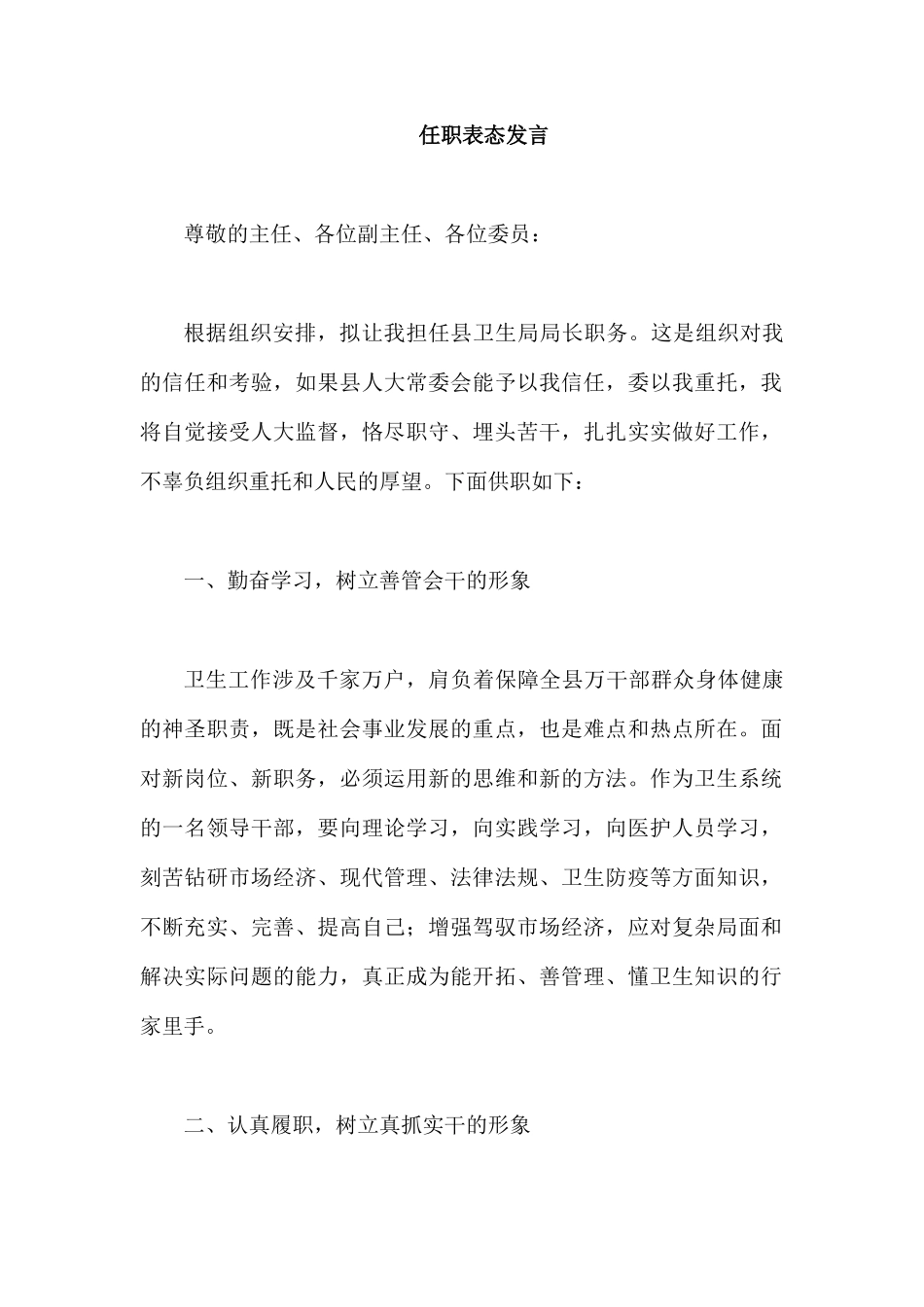 任职表态发言.docx_第1页