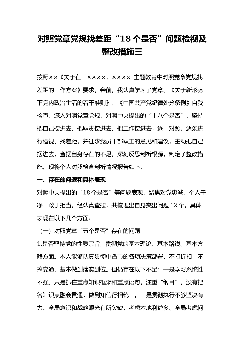 对照党章党规找差距“18个是否”问题检视及整改措施三.docx_第1页