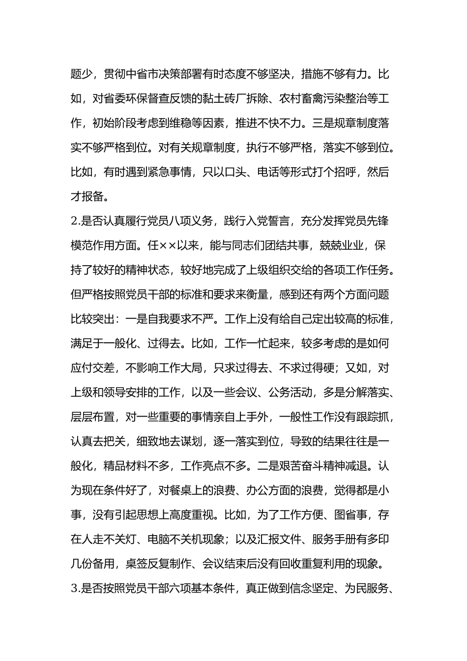 对照党章党规找差距“18个是否”问题检视及整改措施三.docx_第2页
