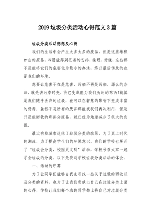 2019垃圾分类活动心得范文3篇.doc