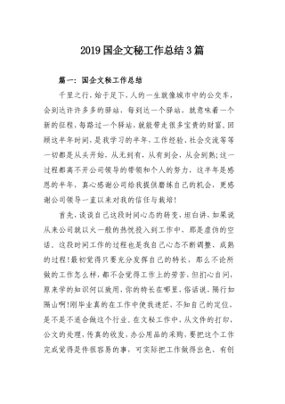 2019国企文秘工作总结3篇.doc