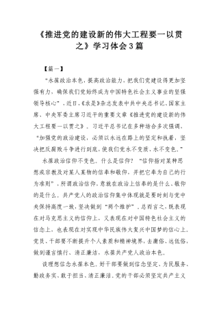 《推进党的建设新的伟大工程要一以贯之》学习体会3篇.doc