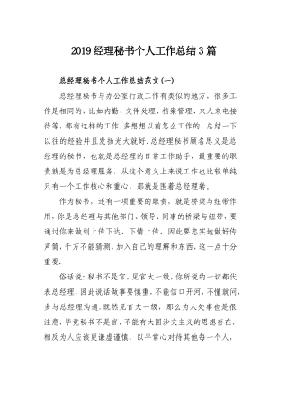 2019经理秘书个人工作总结3篇.doc