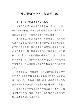 资产管理员个人工作总结3篇.doc