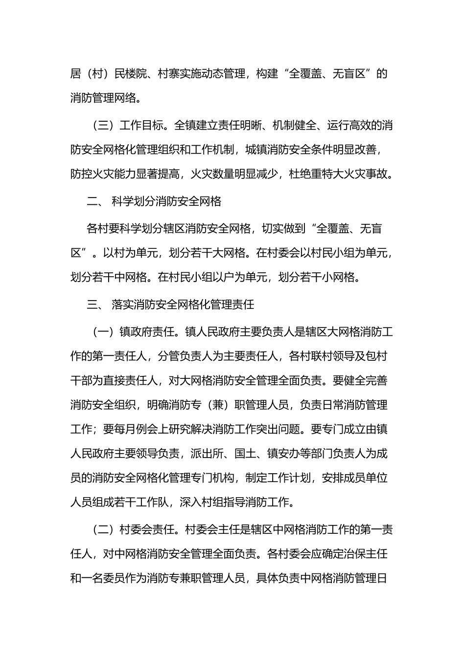 消防安全网格化管理实施方案二篇.docx_第2页