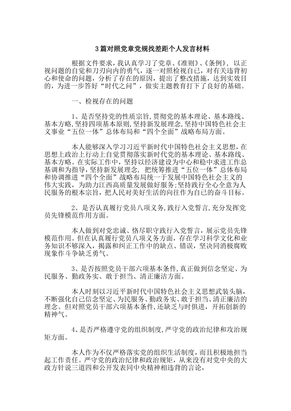 3篇对照党章党规找差距个人发言材料.doc_第1页