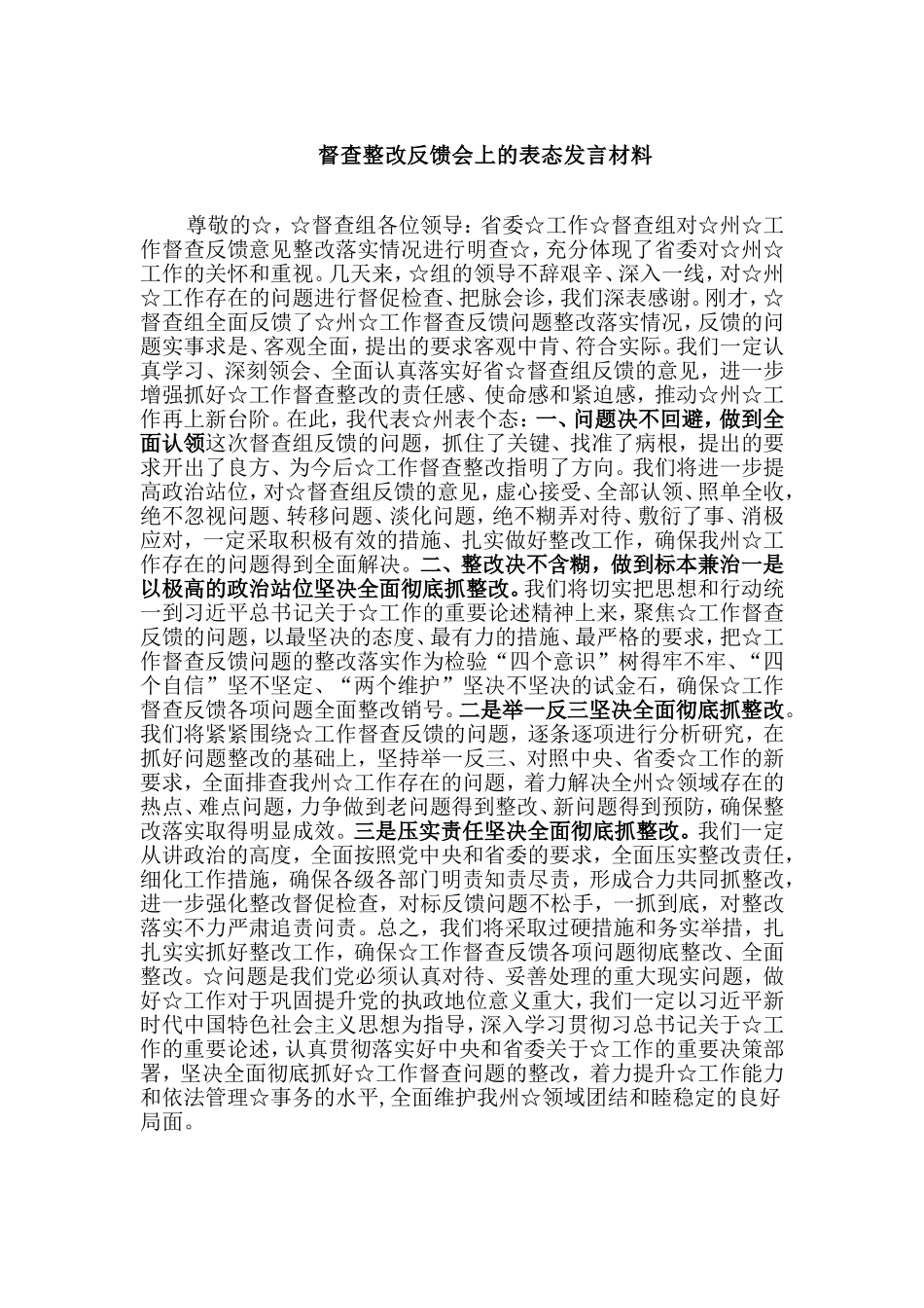 督查整改反馈会上的表态发言材料.doc_第1页
