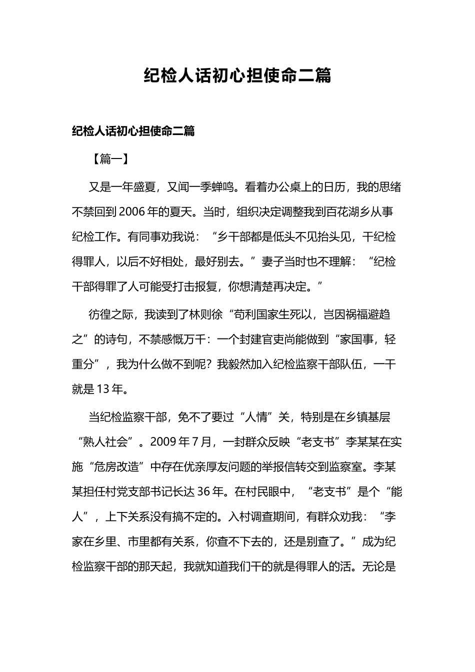 纪检人话初心担使命二篇.docx_第1页
