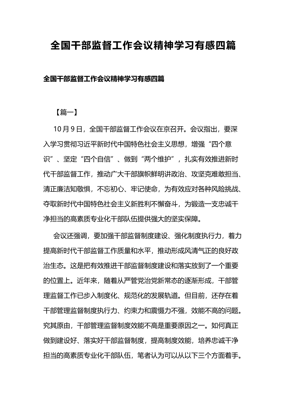 全国干部监督工作会议精神学习有感四篇.docx_第1页