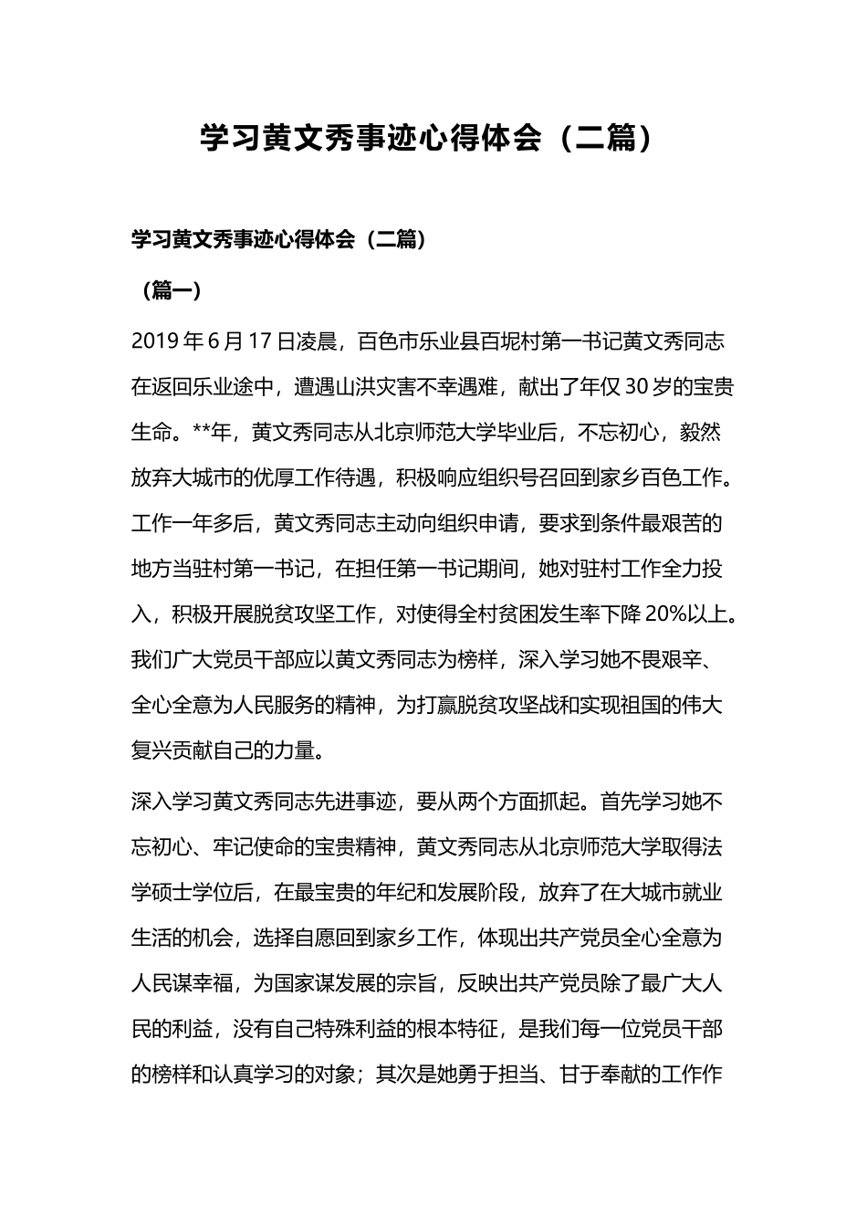 学习黄文秀事迹心得体会（二篇）.docx_第1页