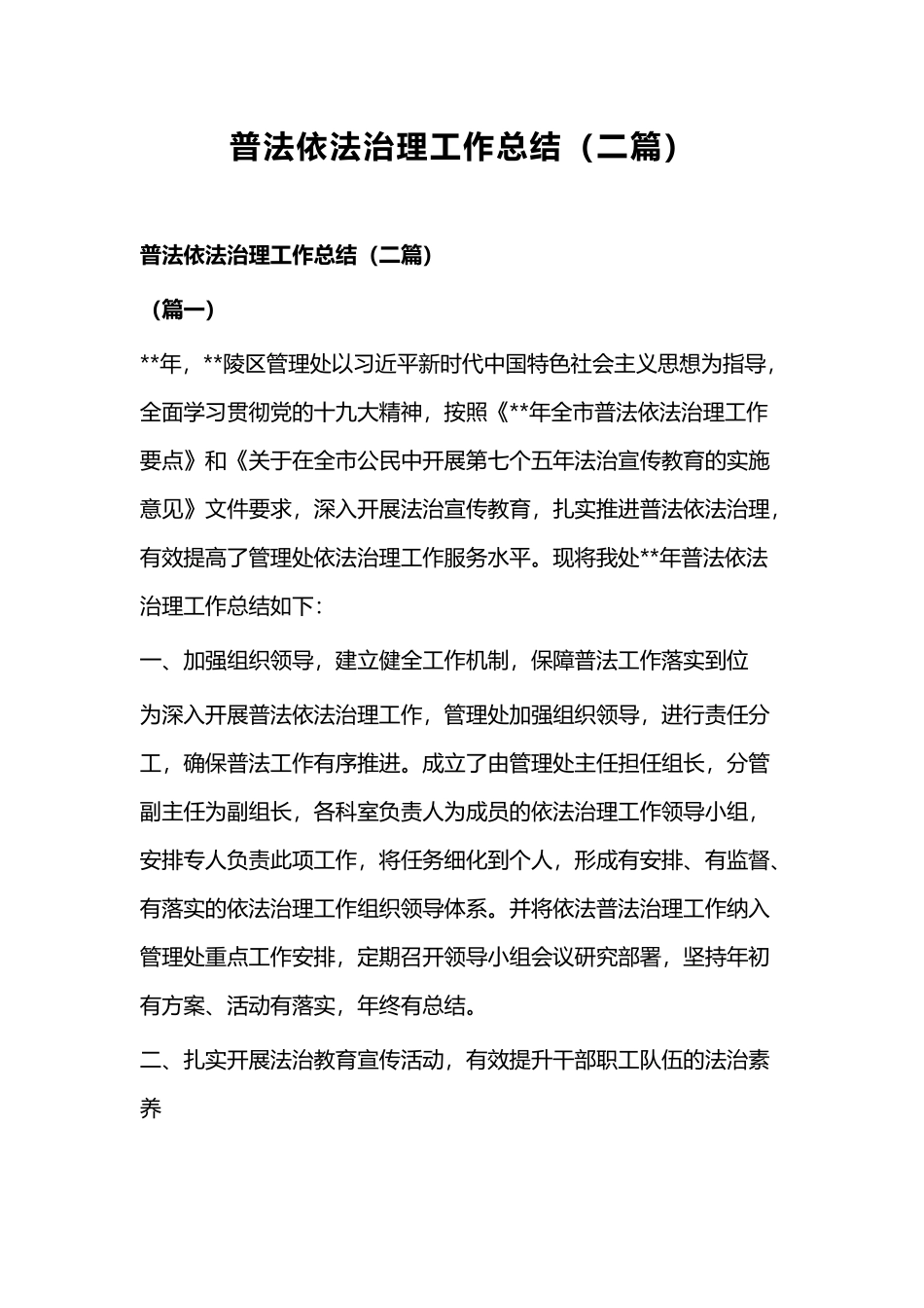 普法依法治理工作总结（二篇）.docx_第1页