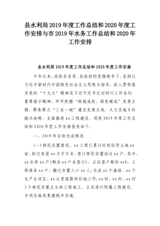 县水利局2019年度工作总结和2020年度工作安排与市2019年水务工作总结和2020年工作安排.doc