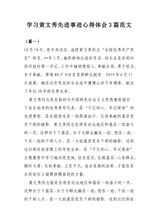 学习黄文秀先进事迹心得体会3篇范文.doc