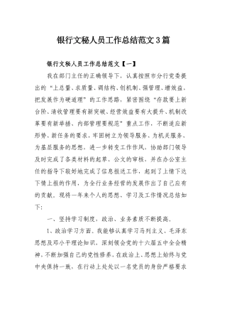银行文秘人员工作总结范文3篇.doc