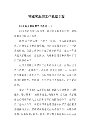 物业客服部工作总结3篇.doc