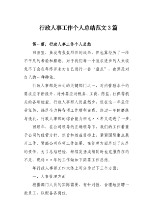 行政人事工作个人总结范文3篇.doc