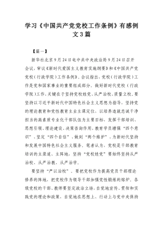 学习《中国共产党党校工作条例》有感例文3篇.doc