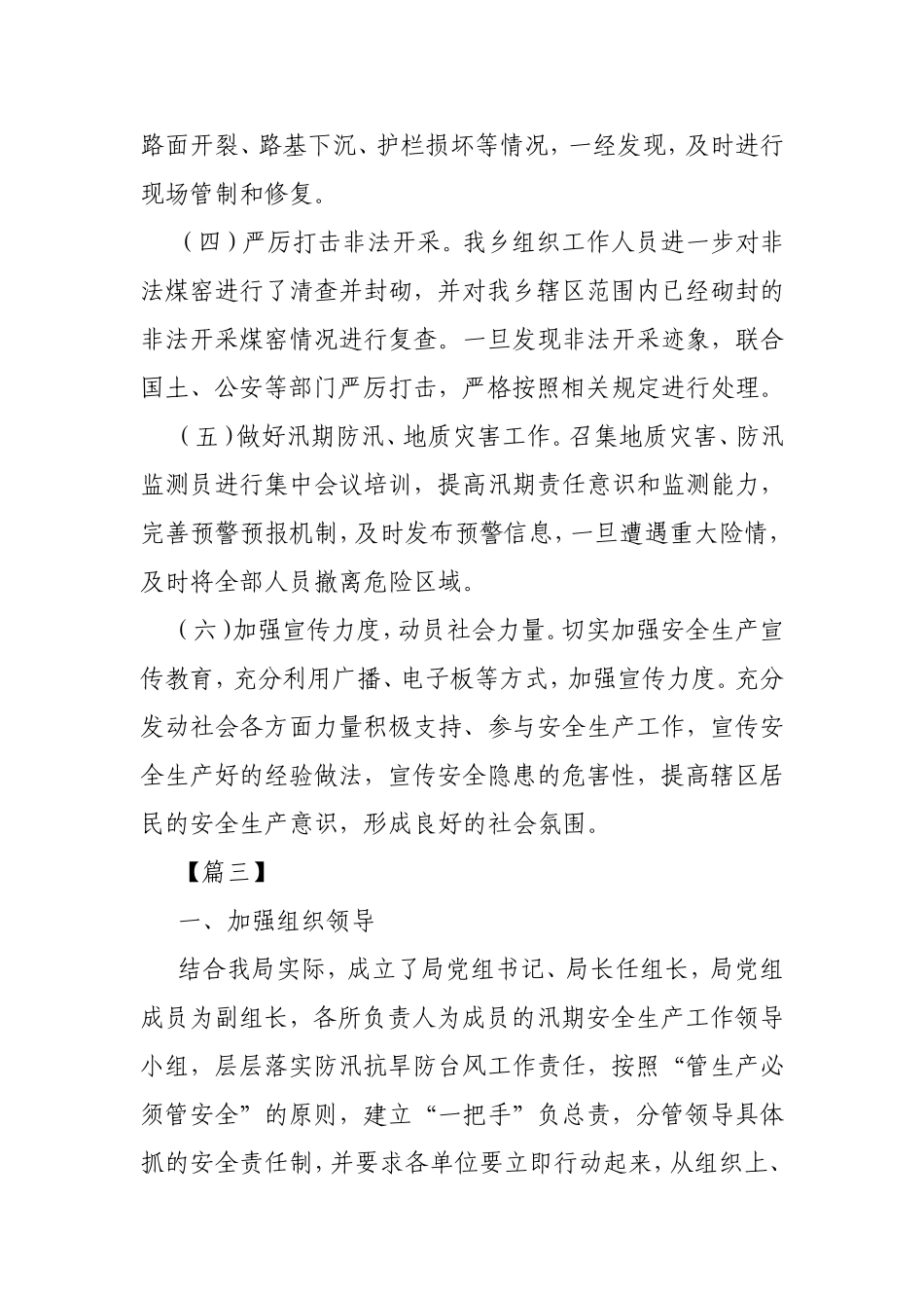 汛期安全生产工作总结范文3篇.doc_第3页