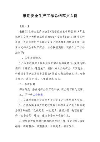 汛期安全生产工作总结范文3篇.doc
