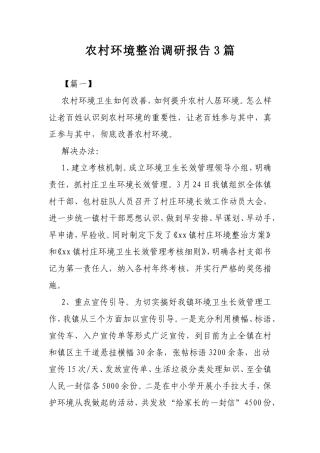 农村环境整治调研报告3篇.doc