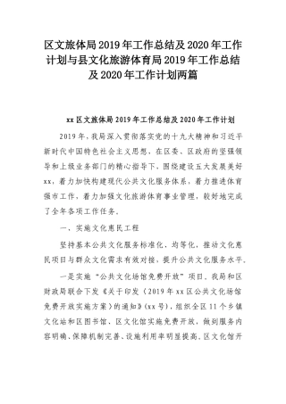 区文旅体局2019年工作总结及2020年工作计划与县文化旅游体育局2019年工作总结及2020年工作计划两篇.doc