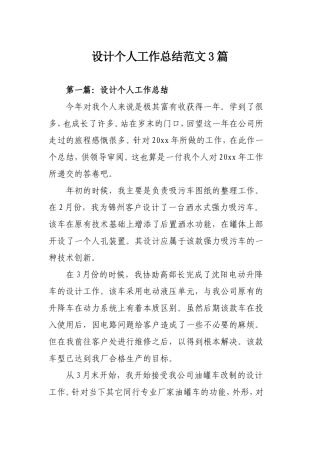 设计个人工作总结范文3篇.doc