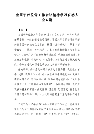 全国干部监督工作会议精神学习有感大全5篇.doc
