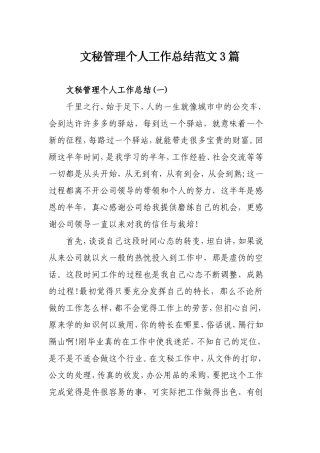文秘管理个人工作总结范文3篇.doc