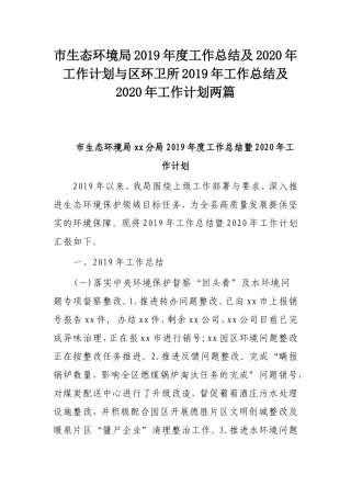 市生态环境局2019年度工作总结及2020年工作计划与区环卫所2019年工作总结及2020年工作计划两篇.doc