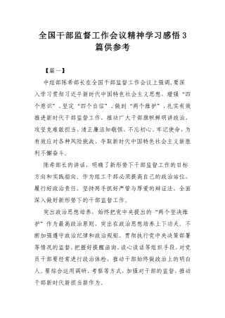 全国干部监督工作会议精神学习感悟3篇供参考.doc
