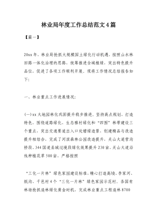 林业局年度工作总结范文4篇.doc