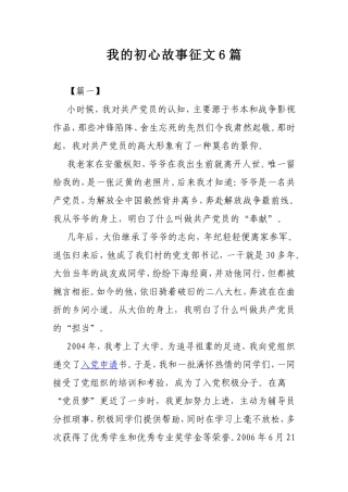 我的初心故事征文6篇.doc