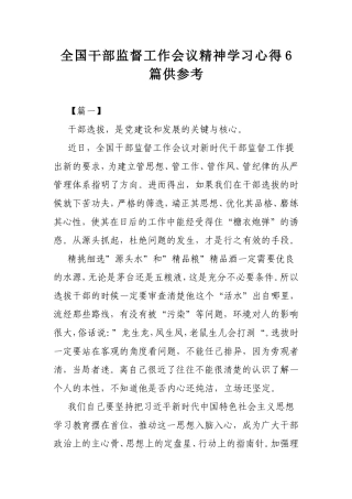 全国干部监督工作会议精神学习心得6篇供参考.doc