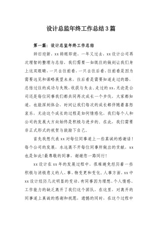 设计总监年终工作总结3篇.doc