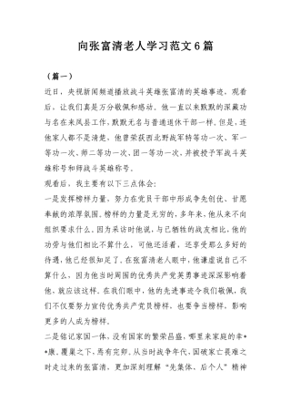 向张富清老人学习范文6篇.doc