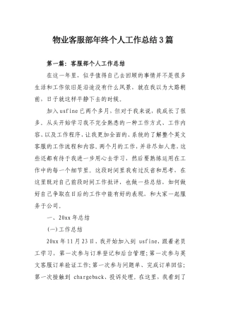 物业客服部年终个人工作总结3篇.doc