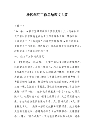 社区年终工作总结范文3篇.doc