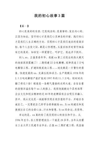 我的初心故事3篇.doc