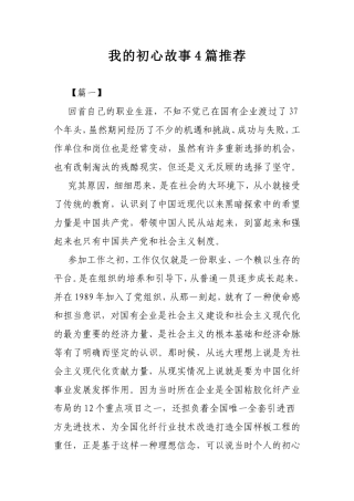 我的初心故事4篇推荐.doc
