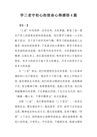 学三老守初心担使命心得感悟4篇.doc