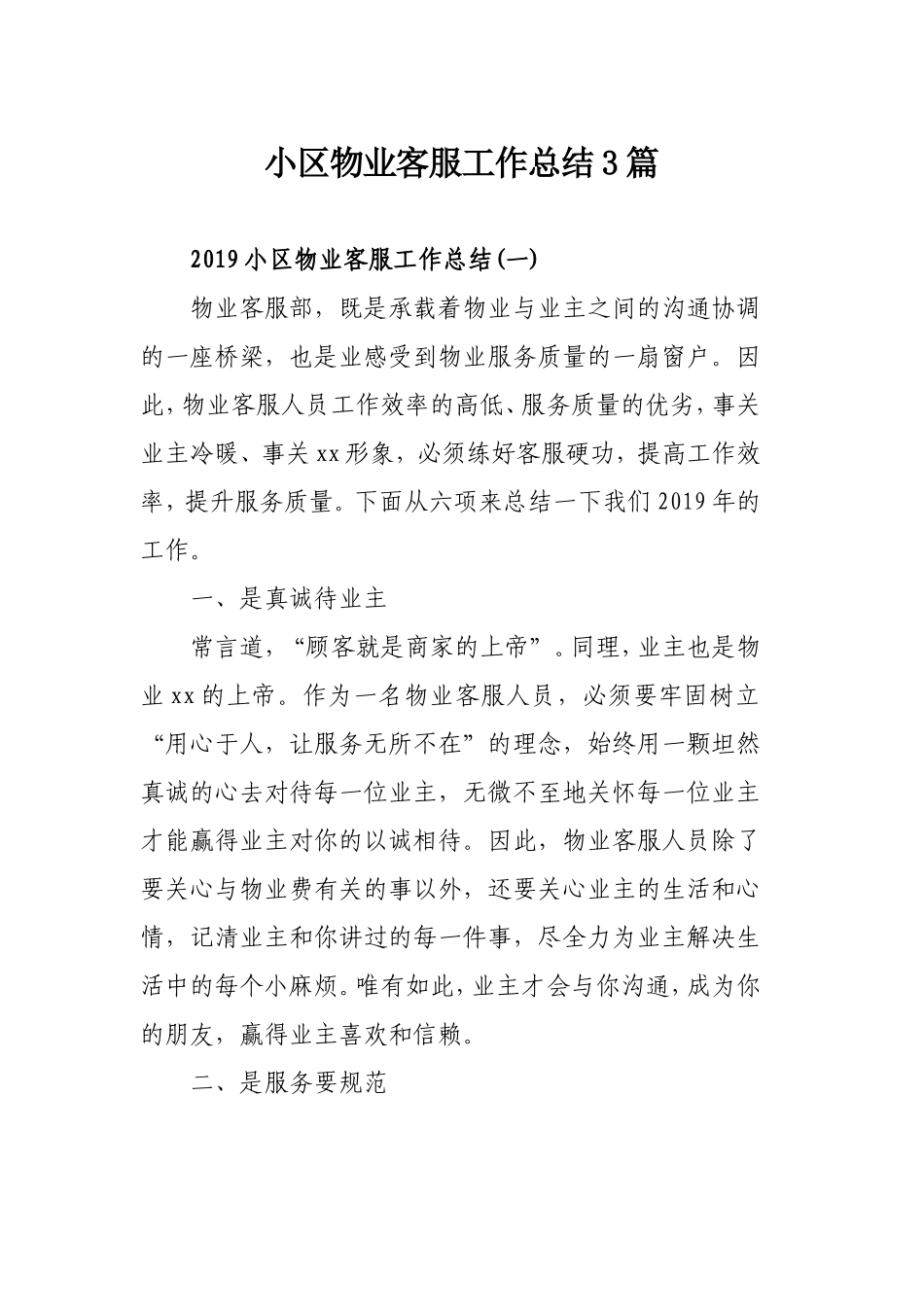 小区物业客服工作总结3篇.doc_第1页