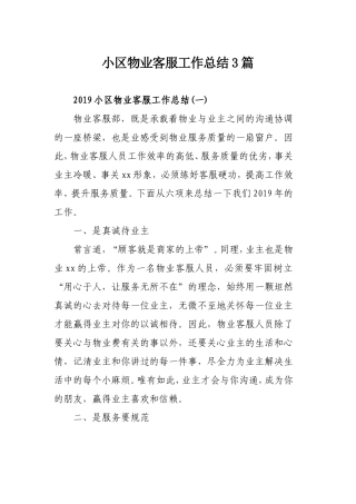 小区物业客服工作总结3篇.doc