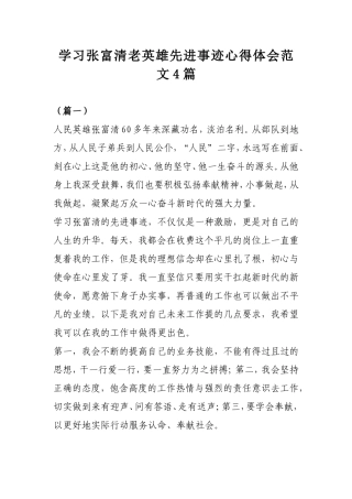 学习张富清老英雄先进事迹心得体会范文4篇.doc