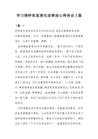 学习榜样张富清先进事迹心得体会3篇.doc