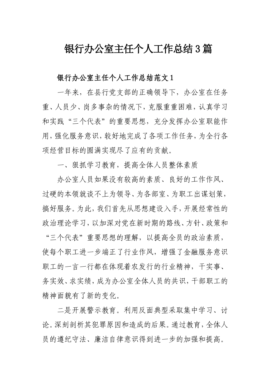 银行办公室主任个人工作总结3篇.doc_第1页
