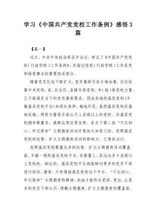 学习《中国共产党党校工作条例》感悟3篇.doc