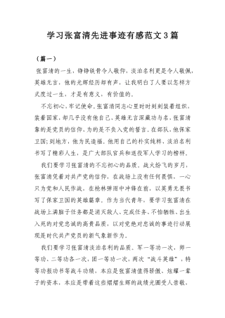 学习张富清先进事迹有感范文3篇.doc