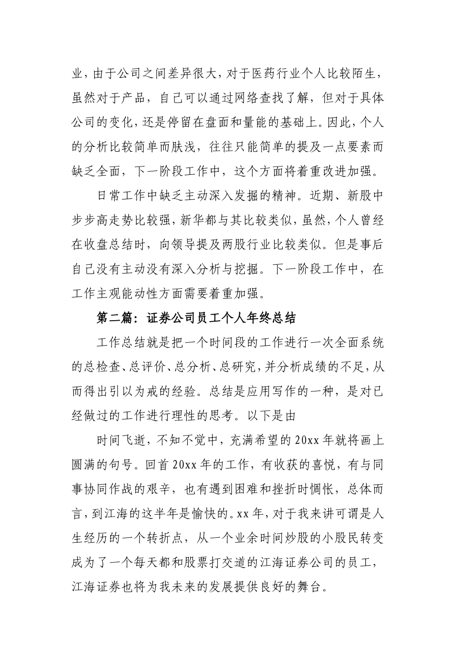 证券公司员工个人年终总结3篇.doc_第3页
