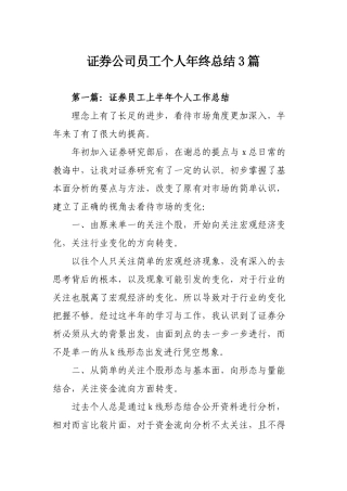 证券公司员工个人年终总结3篇.doc